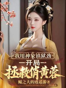 神象镇狱劲厉害吗