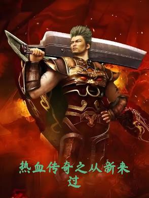 热血传奇之重生篇