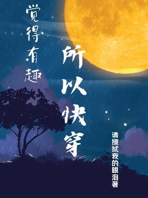 觉得很有趣