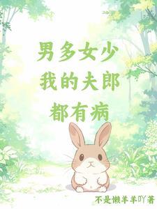 男多女少嫁夫不易免费阅读