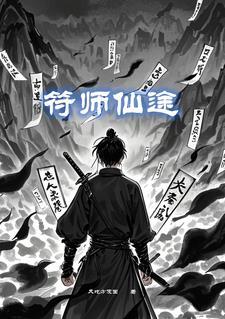 符师女主