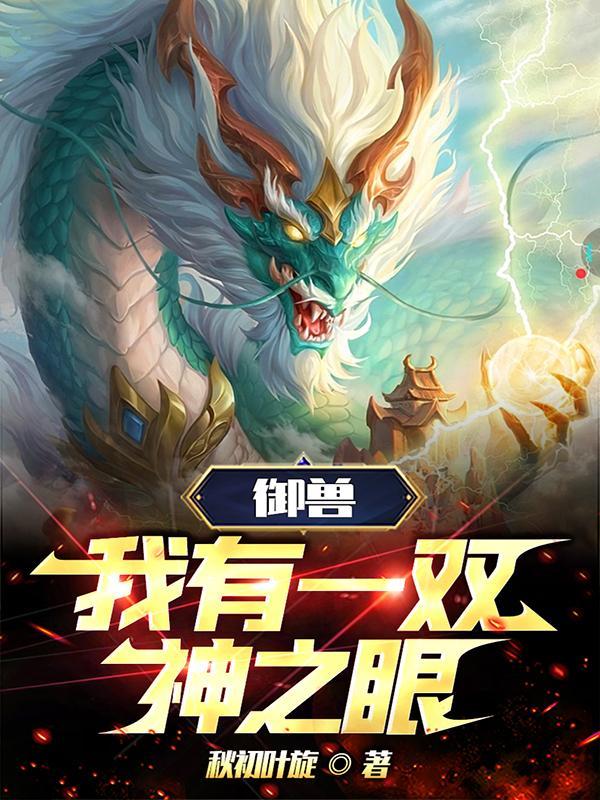 我得御兽都是神话级