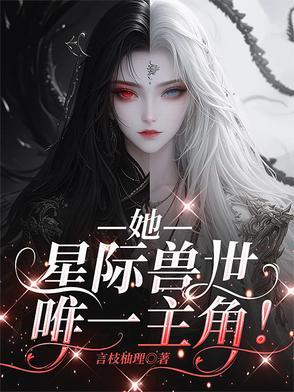 星际兽世推荐文