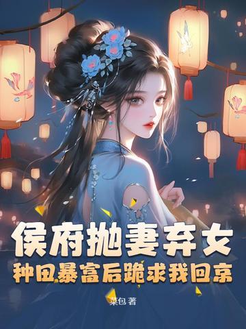 被休后我成了候府真千金免费阅读