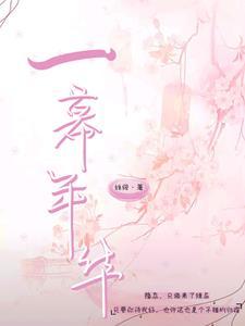 幕一幕一