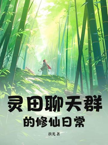 修真聊天群田天复活了吗