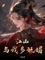 江山多娇柔是什么意思