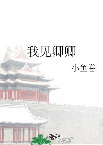 我见卿卿by小鱼卷