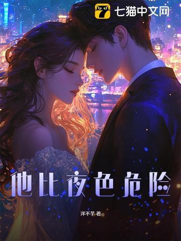 他比夜更黑讲的什么