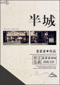 半城风月讲的什么