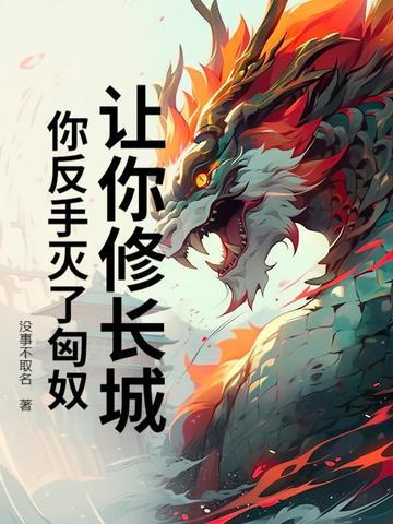 古代有长城为什么还怕匈奴