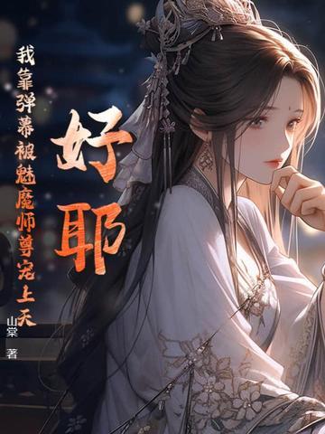 我靠看弹幕拯救了自己