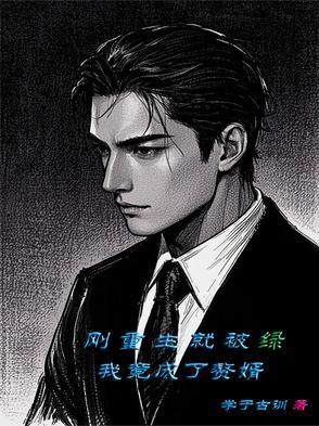 刚重生就被休
