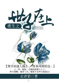 重生之世子爷全文