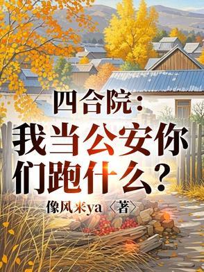 四合院警神开局怼死贾张氏免费