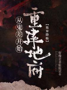 灵异复苏之我是鬼差