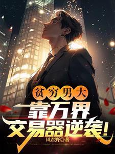 万界交易系统林