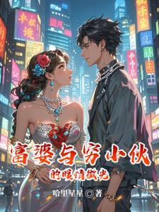 富婆和穷小子的故事