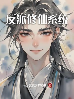 反派修仙系统动漫免费观看