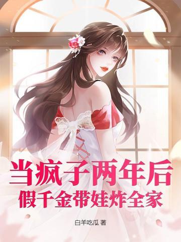 假装疯了的千金被我识破