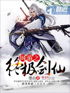网游之终极剑仙几个女主角