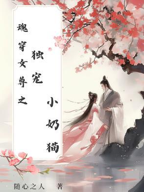 魂穿女尊之独宠小奶猫免费阅读