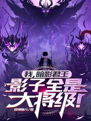 暗影君主武魂