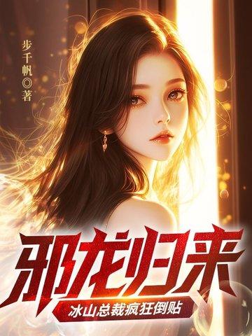 邪龙狂兵免费阅读全文