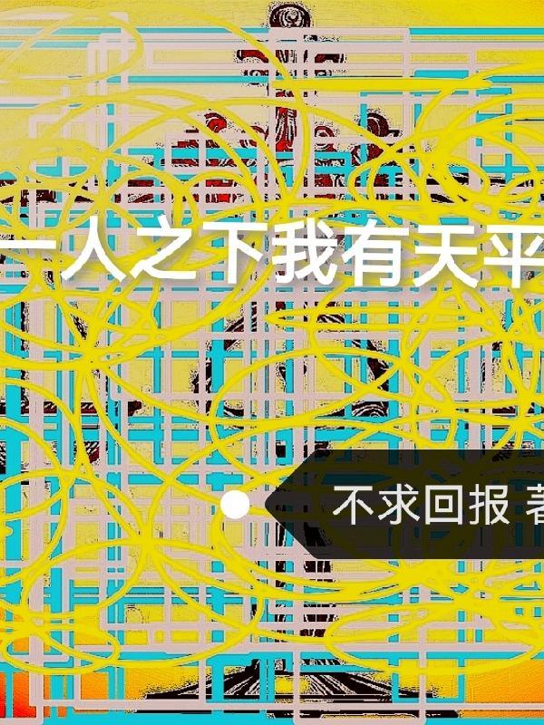 一人之下同人我乃天人