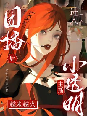 小透明 网红