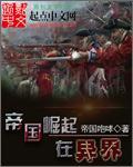 帝国崛起吧