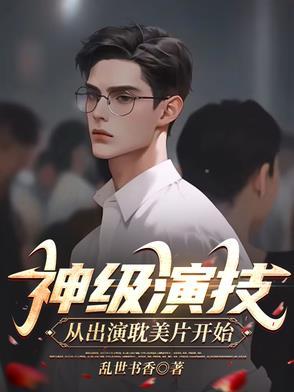 神级演员