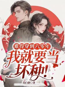 我就要当坏种!免费阅读
