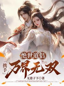绝世道侣