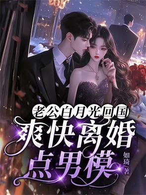 老公的白月光
