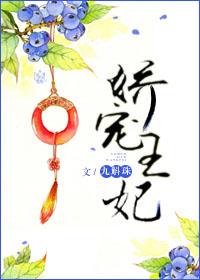 娇宠王妃 笔趣阁