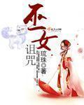 巫女诅咒失败被触手