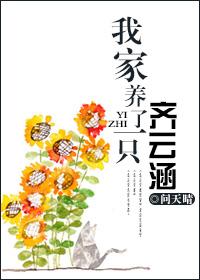 我家养了一只齐云涵gl