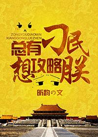 总有刁民想害朕游戏攻略29