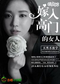 嫁入高门的女人舒旧林