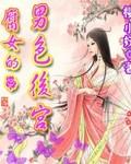 腐女的男色后宫H