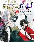 神秘皇叔