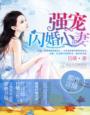 强宠闪婚前妻
