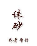 诛砂讲解