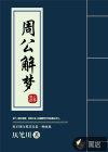 周公解梦(原版)2345免费