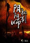 阴阳师秘闻分享