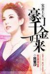 豪门蜜宠千金归来