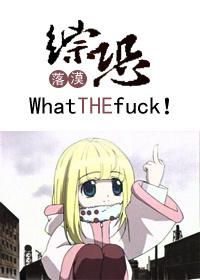 这是什么鬼东西