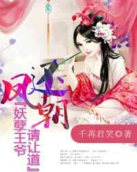 妖孽王爷请让道 第322章