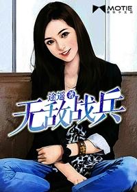 无敌战神兵王
